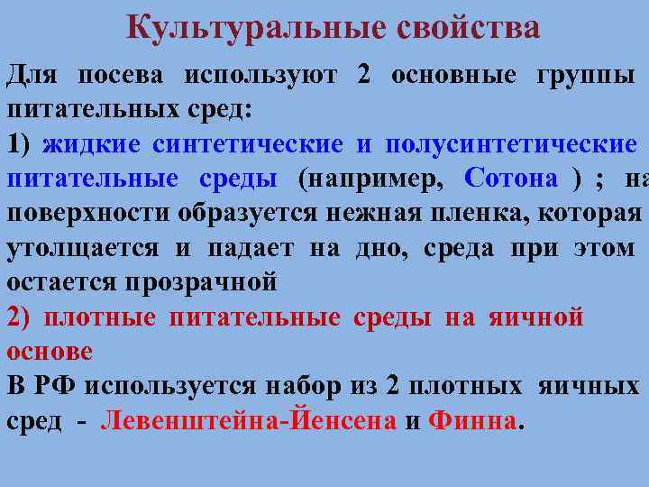   Культуральные свойства Для посева используют 2 основные группы питательных сред: 1) жидкие