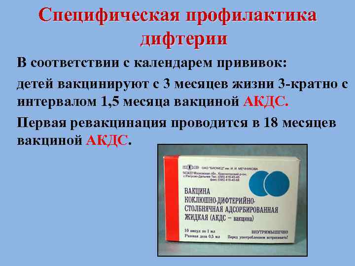  Специфическая профилактика  дифтерии В соответствии с календарем прививок: детей вакцинируют с 3