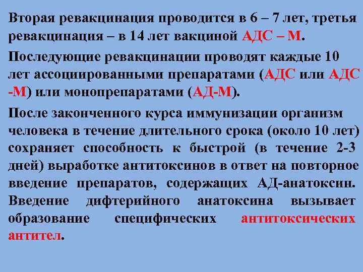 Вторая ревакцинация проводится в 6 – 7 лет, третья ревакцинация – в 14 лет