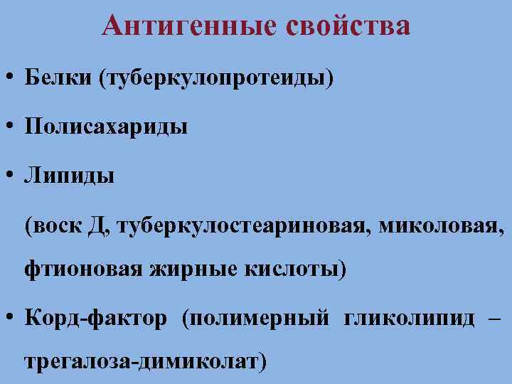   Антигенные свойства • Белки (туберкулопротеиды)  • Полисахариды  • Липиды 