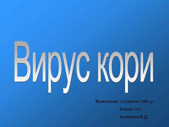 Выполнили: студентки 349 гр Клюнк О. А. Выполнили: студентки 349 гр Клюнк О. А.