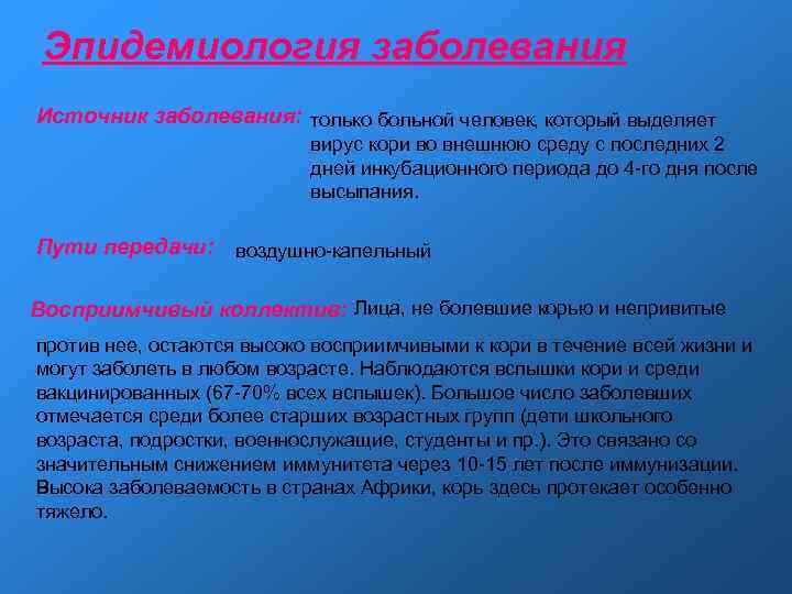 Эпидемиология заболевания Источник заболевания: только больной человек, который выделяет Эпидемиология заболевания Источник заболевания: только больной человек, который выделяет
