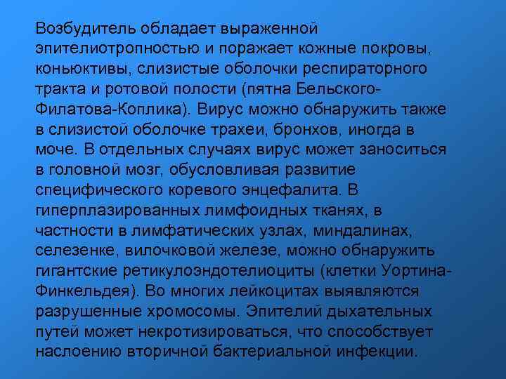Возбудитель обладает выраженной эпителиотропностью и поражает кожные покровы, коньюктивы, слизистые оболочки респираторного тракта Возбудитель обладает выраженной эпителиотропностью и поражает кожные покровы, коньюктивы, слизистые оболочки респираторного тракта