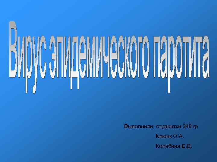 Выполнили: студентки 349 гр Клюнк О. А. Выполнили: студентки 349 гр Клюнк О. А.