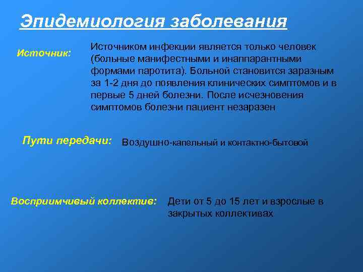 Эпидемиология заболевания Источником инфекции является только человек Источник: Эпидемиология заболевания Источником инфекции является только человек Источник: