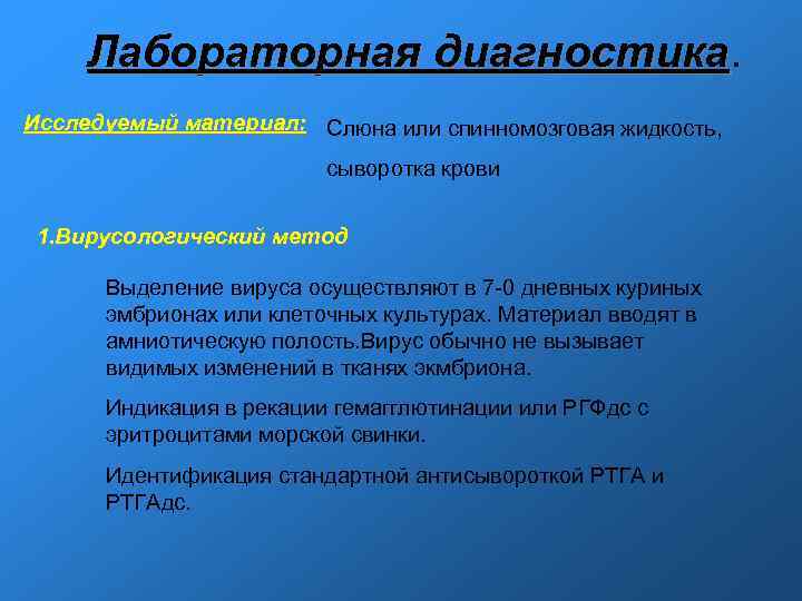 Лабораторная диагностика. диагностика Исследуемый материал: Слюна или спинномозговая жидкость, Лабораторная диагностика. диагностика Исследуемый материал: Слюна или спинномозговая жидкость,