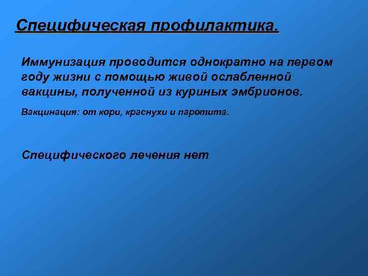 Специфическая профилактика. Иммунизация проводится однократно на первом году жизни с помощью живой ослабленной Специфическая профилактика. Иммунизация проводится однократно на первом году жизни с помощью живой ослабленной