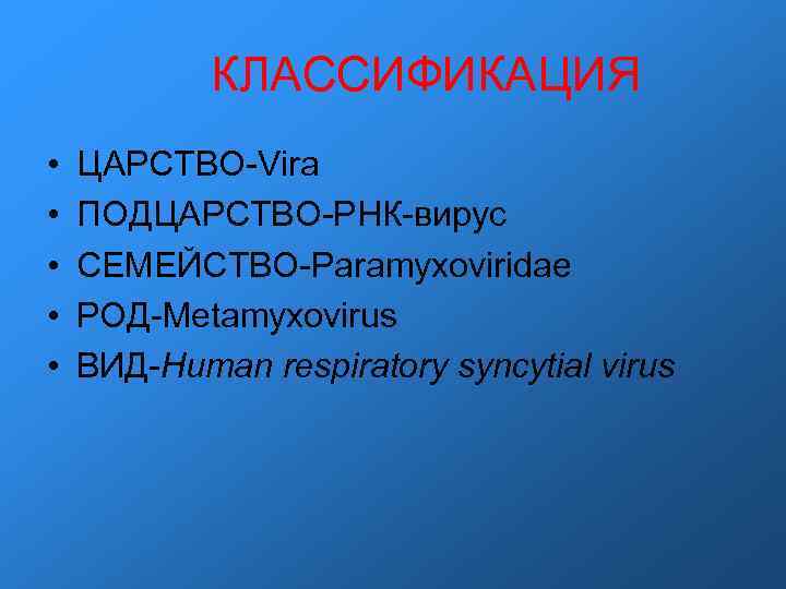 КЛАССИФИКАЦИЯ • ЦАРСТВО-Vira • ПОДЦАРСТВО-РНК-вирус • СЕМЕЙСТВО-Paramyxoviridae • КЛАССИФИКАЦИЯ • ЦАРСТВО-Vira • ПОДЦАРСТВО-РНК-вирус • СЕМЕЙСТВО-Paramyxoviridae •