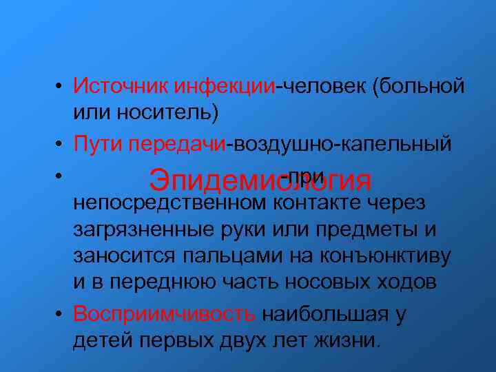 • Источник инфекции-человек (больной или носитель) • Пути передачи-воздушно-капельный • Источник инфекции-человек (больной или носитель) • Пути передачи-воздушно-капельный