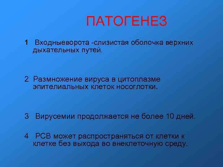 ПАТОГЕНЕЗ 1 Входныеворота -слизистая оболочка верхних дыхательных путей. ПАТОГЕНЕЗ 1 Входныеворота -слизистая оболочка верхних дыхательных путей.