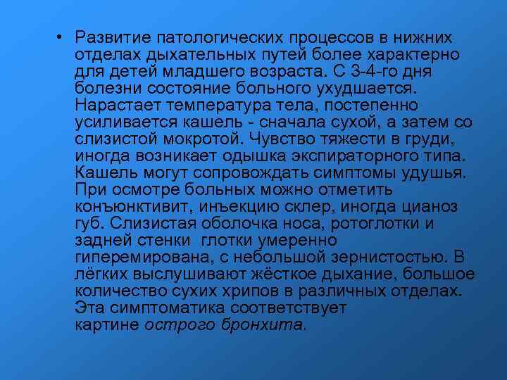 • Развитие патологических процессов в нижних отделах дыхательных путей более характерно • Развитие патологических процессов в нижних отделах дыхательных путей более характерно