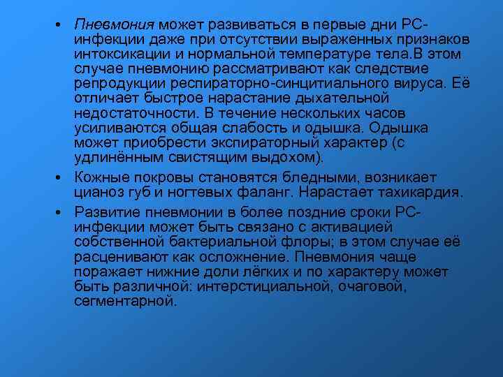 • Пневмония может развиваться в первые дни PC- инфекции даже при отсутствии • Пневмония может развиваться в первые дни PC- инфекции даже при отсутствии