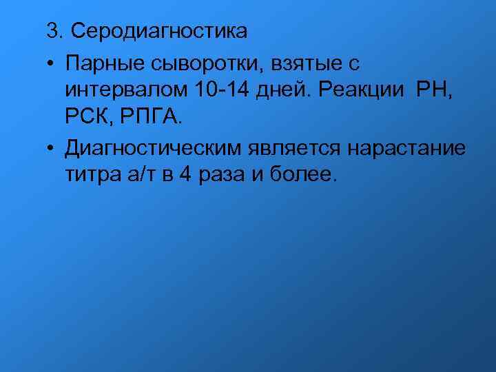 3. Серодиагностика • Парные сыворотки, взятые с интервалом 10 -14 дней. Реакции РН, 3. Серодиагностика • Парные сыворотки, взятые с интервалом 10 -14 дней. Реакции РН,
