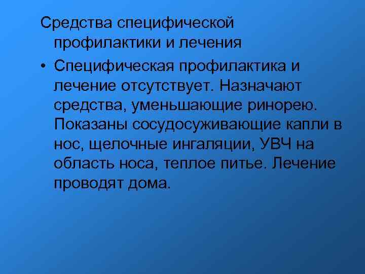 Средства специфической профилактики и лечения • Специфическая профилактика и лечение отсутствует. Назначают Средства специфической профилактики и лечения • Специфическая профилактика и лечение отсутствует. Назначают