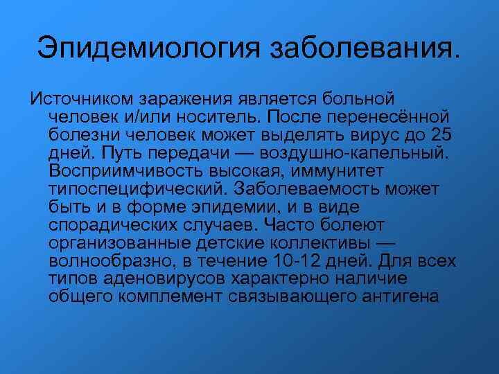 Эпидемиология заболевания. Источником заражения является больной человек и/или носитель. После перенесённой болезни Эпидемиология заболевания. Источником заражения является больной человек и/или носитель. После перенесённой болезни