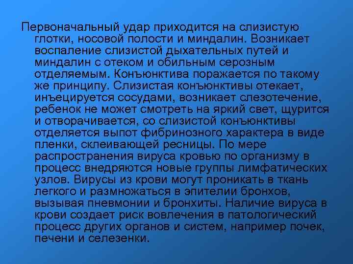 Первоначальный удар приходится на слизистую глотки, носовой полости и миндалин. Возникает воспаление Первоначальный удар приходится на слизистую глотки, носовой полости и миндалин. Возникает воспаление