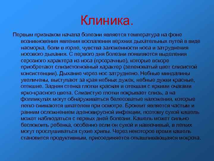 Клиника. Первым признаком начала болезни является температура на фоне Клиника. Первым признаком начала болезни является температура на фоне