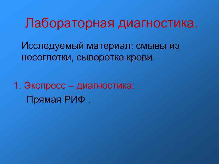 Лабораторная диагностика. Исследуемый материал: смывы из носоглотки, сыворотка крови. 1. Экспресс – Лабораторная диагностика. Исследуемый материал: смывы из носоглотки, сыворотка крови. 1. Экспресс –