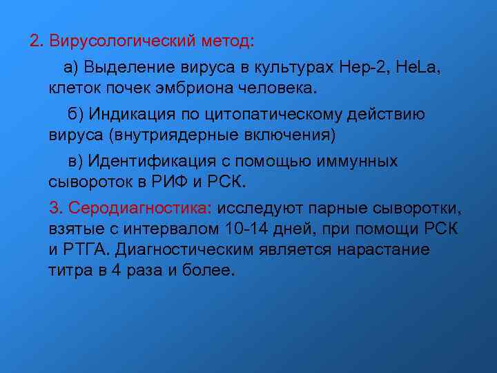 2. Вирусологический метод: а) Выделение вируса в культурах Hep-2, He. La, 2. Вирусологический метод: а) Выделение вируса в культурах Hep-2, He. La,