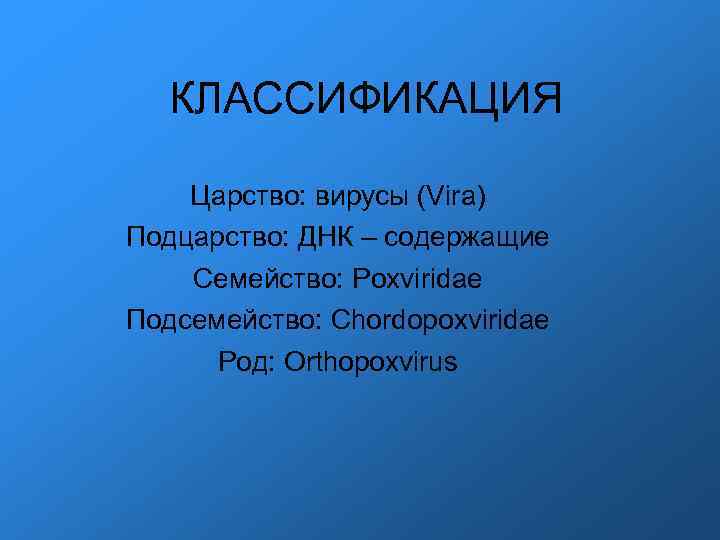 КЛАССИФИКАЦИЯ Царство: вирусы (Vira) Подцарство: ДНК – содержащие Семейство: Poxviridae Подсемейство: Chordopoxviridae КЛАССИФИКАЦИЯ Царство: вирусы (Vira) Подцарство: ДНК – содержащие Семейство: Poxviridae Подсемейство: Chordopoxviridae