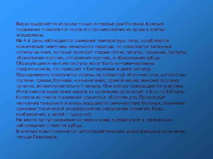 Вирус выделяется из крови только в первые дни болезни. Кожные поражения появляются после его Вирус выделяется из крови только в первые дни болезни. Кожные поражения появляются после его