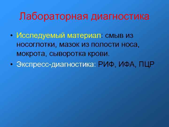 Лабораторная диагностика • Исследуемый материал: смыв из носоглотки, мазок из полости носа, Лабораторная диагностика • Исследуемый материал: смыв из носоглотки, мазок из полости носа,