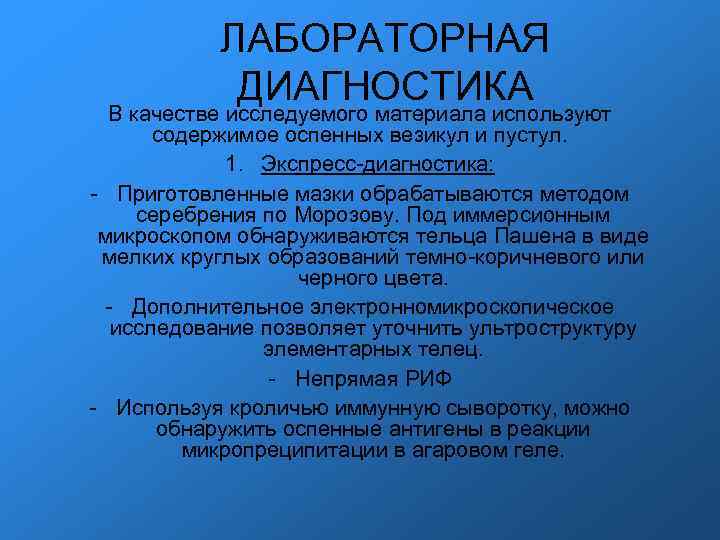 ЛАБОРАТОРНАЯ ДИАГНОСТИКА В качестве исследуемого материала используют ЛАБОРАТОРНАЯ ДИАГНОСТИКА В качестве исследуемого материала используют