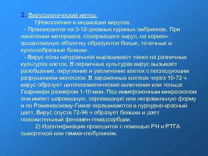 2. Вирусологический метод: 1)Накопление и индикация вирусов. - Производится на 3 -12 2. Вирусологический метод: 1)Накопление и индикация вирусов. - Производится на 3 -12