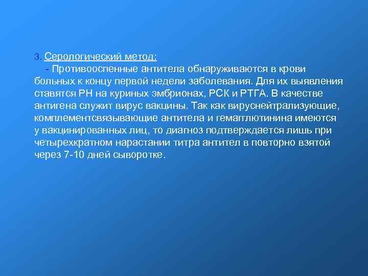 3. Серологический метод: - Противооспенные антитела обнаруживаются в крови больных к концу первой недели 3. Серологический метод: - Противооспенные антитела обнаруживаются в крови больных к концу первой недели