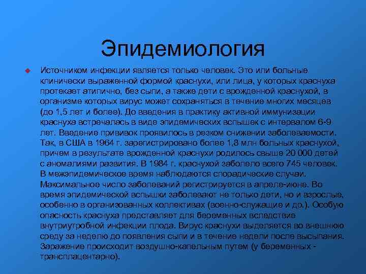 Эпидемиология Источником инфекции является только человек. Это или больные клинически выраженной Эпидемиология Источником инфекции является только человек. Это или больные клинически выраженной