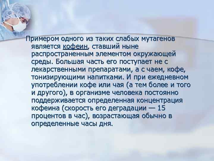  Примером одного из таких слабых мутагенов  является кофеин, ставший ныне  распространенным