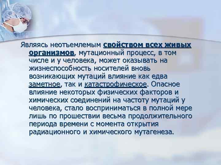 Являясь неотъемлемым свойством всех живых  организмов, мутационный процесс, в том  числе и