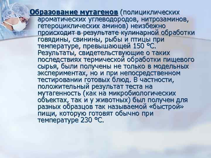 Образование мутагенов (полициклических  ароматических углеводородов, нитрозаминов, гетероциклических аминов) неизбежно  происходит в результате