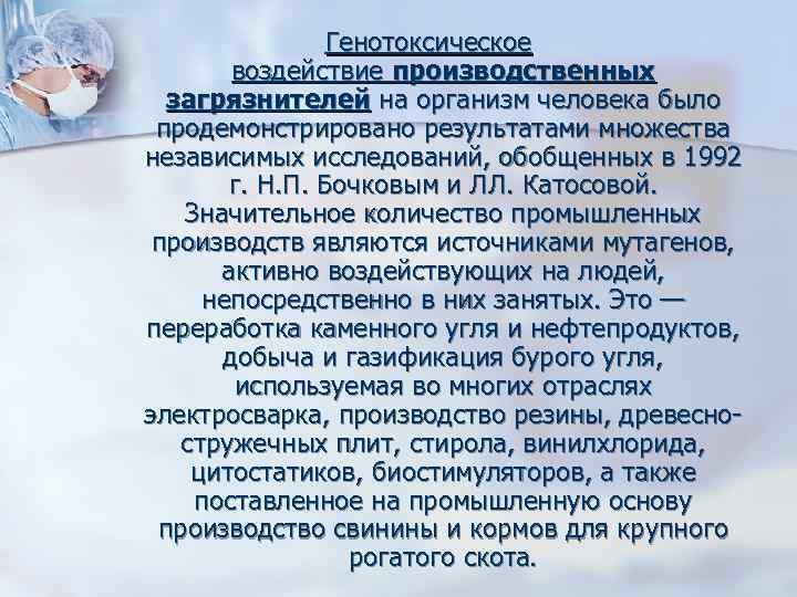     Генотоксическое   воздействие производственных  загрязнителей на организм человека
