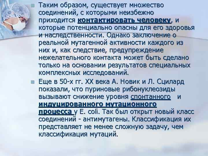 n  Таким образом, существует множество соединений, с которыми неизбежно приходится контактировать человеку, и