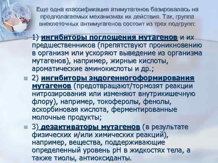  Еще одна классификация атимутагенов базировалась на  предполагаемых механизмах их действия. Так, группа