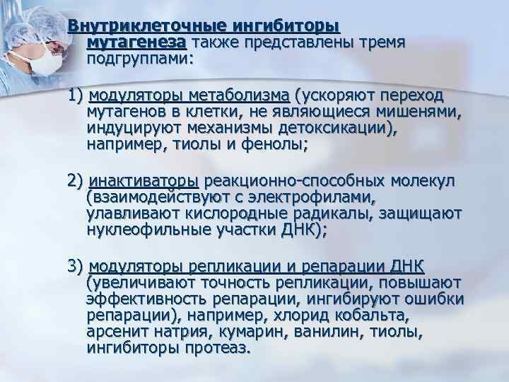Внутриклеточные ингибиторы  мутагенеза также представлены тремя  подгруппами:  1) модуляторы метаболизма (ускоряют