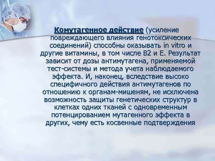  Комутагенное действие (усиление повреждающего влияния генотоксических соединений) способны оказывать in vitro и другие