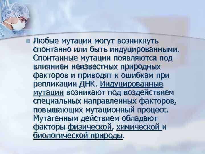 Значение спонтанных мутаций в том что