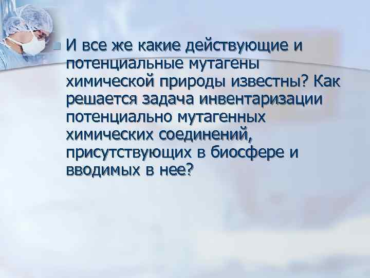 n  И все же какие действующие и потенциальные мутагены химической природы известны? Как