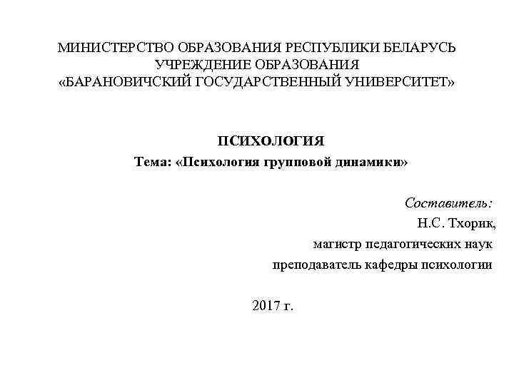 МИНИСТЕРСТВО ОБРАЗОВАНИЯ РЕСПУБЛИКИ БЕЛАРУСЬ  УЧРЕЖДЕНИЕ ОБРАЗОВАНИЯ «БАРАНОВИЧСКИЙ ГОСУДАРСТВЕННЫЙ УНИВЕРСИТЕТ»    ПСИХОЛОГИЯ