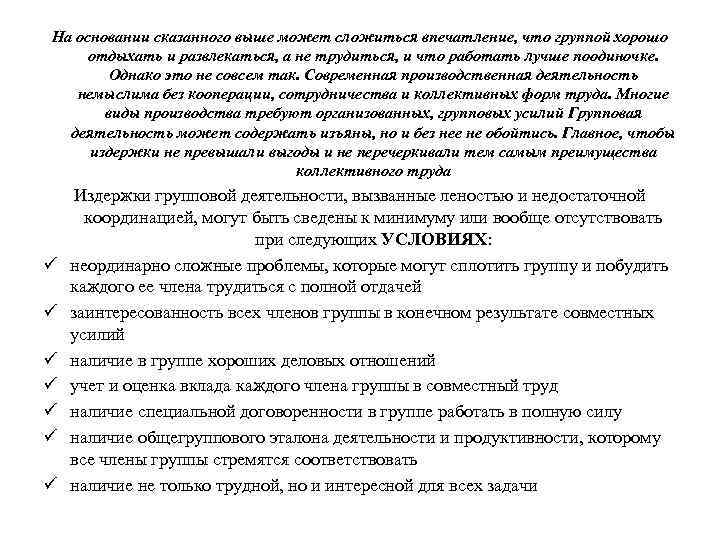 На основании сказанного выше может сложиться впечатление, что группой хорошо отдыхать и развлекаться, а