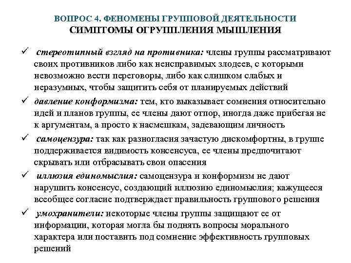   ВОПРОС 4. ФЕНОМЕНЫ ГРУППОВОЙ ДЕЯТЕЛЬНОСТИ  СИМПТОМЫ ОГРУППЛЕНИЯ МЫШЛЕНИЯ  ü стереотипный