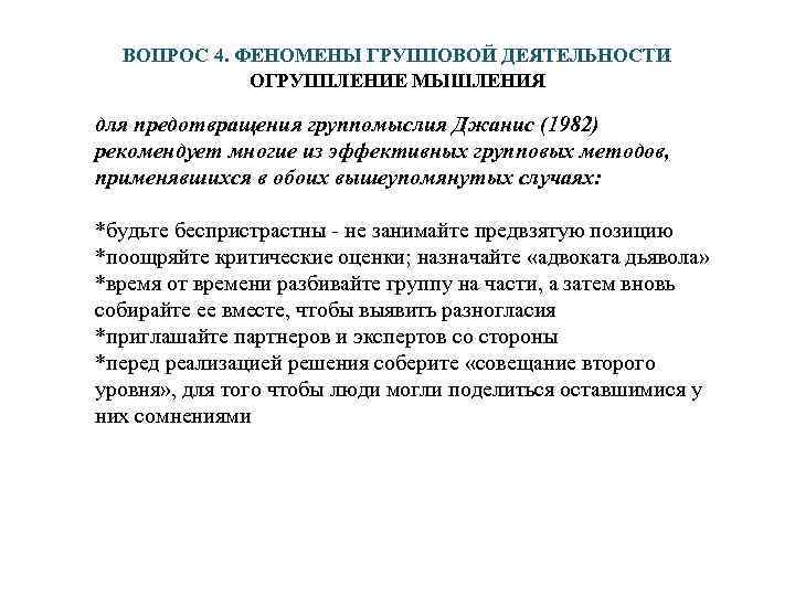  ВОПРОС 4. ФЕНОМЕНЫ ГРУППОВОЙ ДЕЯТЕЛЬНОСТИ    ОГРУППЛЕНИЕ МЫШЛЕНИЯ  для предотвращения