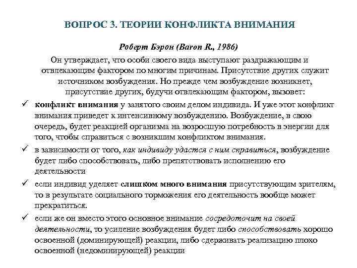   ВОПРОС 3. ТЕОРИИ КОНФЛИКТА ВНИМАНИЯ     Роберт Бэрон (Baron