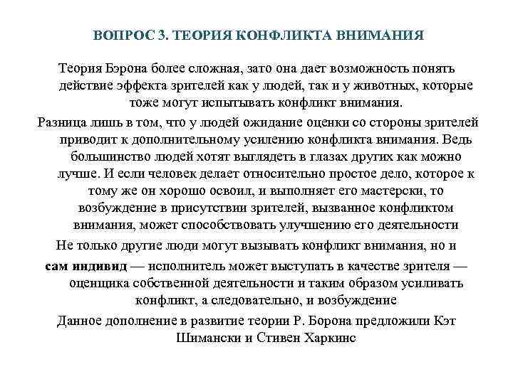    ВОПРОС 3. ТЕОРИЯ КОНФЛИКТА ВНИМАНИЯ Теория Бэрона более сложная, зато она