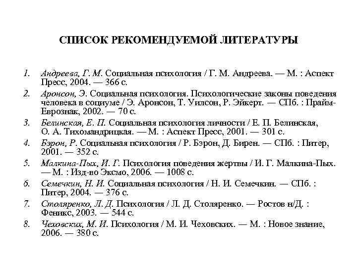    СПИСОК РЕКОМЕНДУЕМОЙ ЛИТЕРАТУРЫ 1.  Андреева, Г. М. Социальная психология /