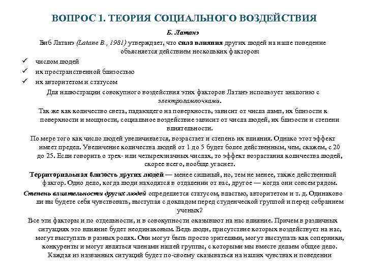    ВОПРОС 1. ТЕОРИЯ СОЦИАЛЬНОГО ВОЗДЕЙСТВИЯ    Б. Латанэ Биб