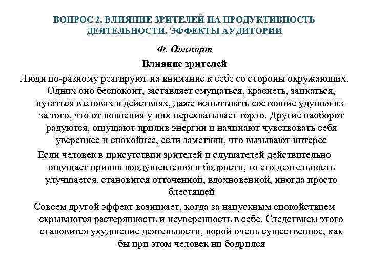 Влияние зрителей. Эффект аудитории пример. Эффект Зайонца. Как иначе в психологии называется «эффект аудитории»?.