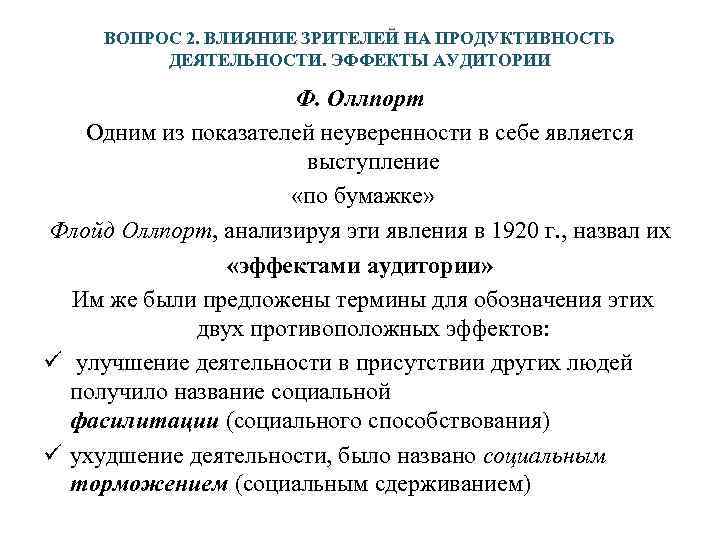  ВОПРОС 2. ВЛИЯНИЕ ЗРИТЕЛЕЙ НА ПРОДУКТИВНОСТЬ  ДЕЯТЕЛЬНОСТИ. ЭФФЕКТЫ АУДИТОРИИ   